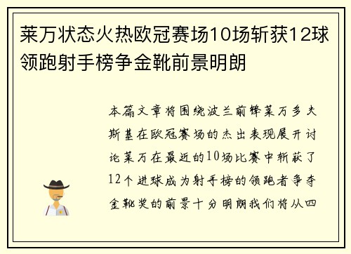莱万状态火热欧冠赛场10场斩获12球领跑射手榜争金靴前景明朗