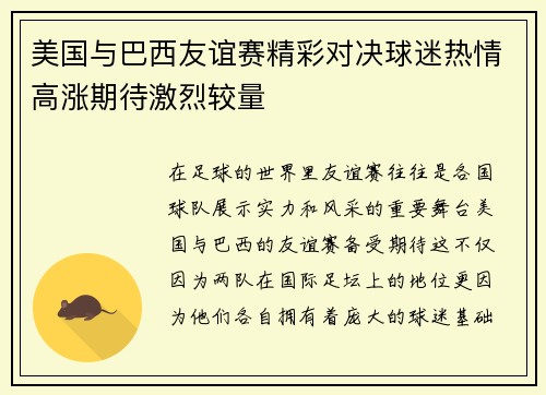 美国与巴西友谊赛精彩对决球迷热情高涨期待激烈较量