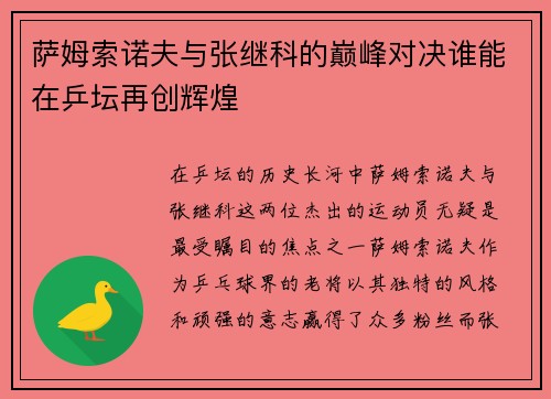 萨姆索诺夫与张继科的巅峰对决谁能在乒坛再创辉煌