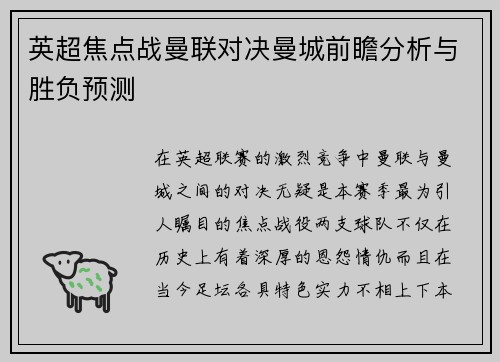 英超焦点战曼联对决曼城前瞻分析与胜负预测