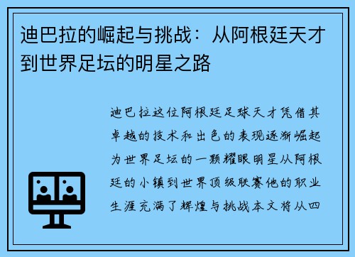 迪巴拉的崛起与挑战：从阿根廷天才到世界足坛的明星之路