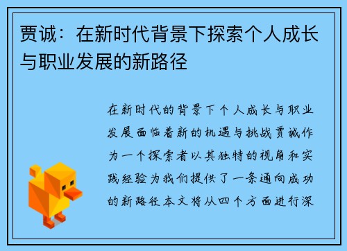 贾诚：在新时代背景下探索个人成长与职业发展的新路径