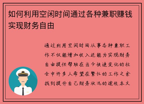 如何利用空闲时间通过各种兼职赚钱实现财务自由