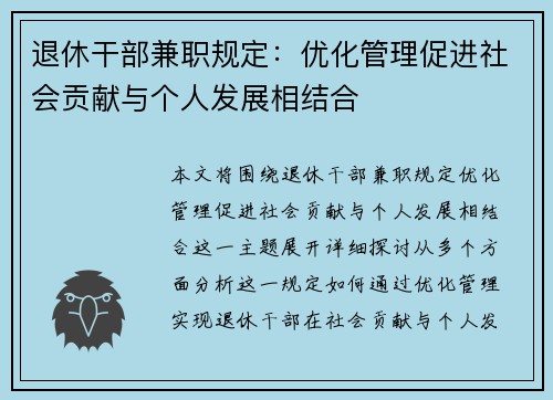 退休干部兼职规定：优化管理促进社会贡献与个人发展相结合