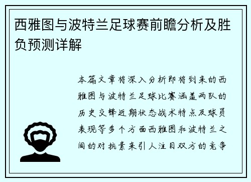 西雅图与波特兰足球赛前瞻分析及胜负预测详解