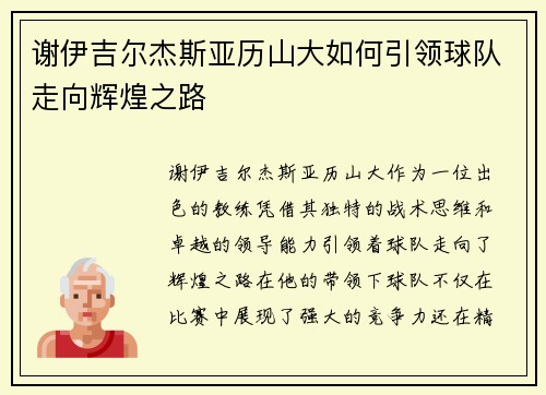 谢伊吉尔杰斯亚历山大如何引领球队走向辉煌之路