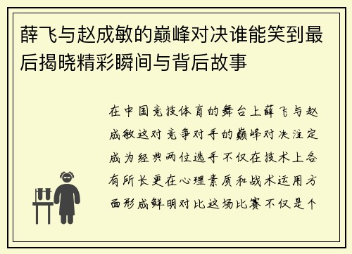 薛飞与赵成敏的巅峰对决谁能笑到最后揭晓精彩瞬间与背后故事