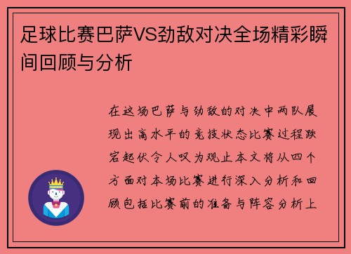 足球比赛巴萨VS劲敌对决全场精彩瞬间回顾与分析