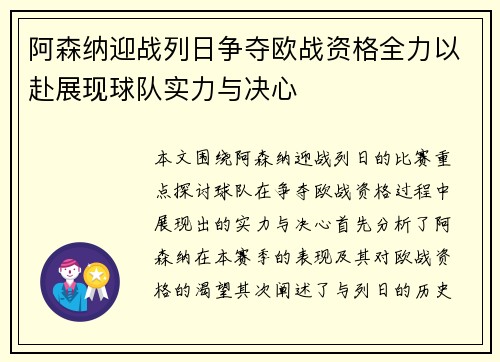 阿森纳迎战列日争夺欧战资格全力以赴展现球队实力与决心