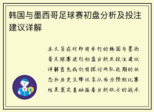 韩国与墨西哥足球赛初盘分析及投注建议详解
