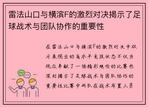 雷法山口与横滨F的激烈对决揭示了足球战术与团队协作的重要性