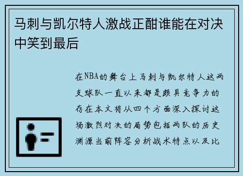 马刺与凯尔特人激战正酣谁能在对决中笑到最后