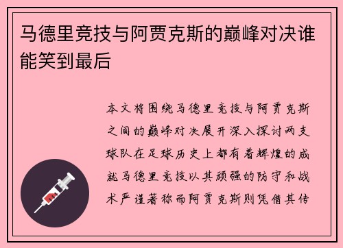 马德里竞技与阿贾克斯的巅峰对决谁能笑到最后