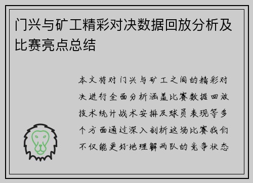 门兴与矿工精彩对决数据回放分析及比赛亮点总结