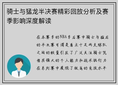 骑士与猛龙半决赛精彩回放分析及赛季影响深度解读
