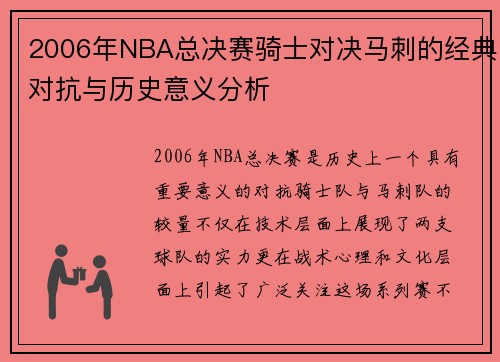 2006年NBA总决赛骑士对决马刺的经典对抗与历史意义分析