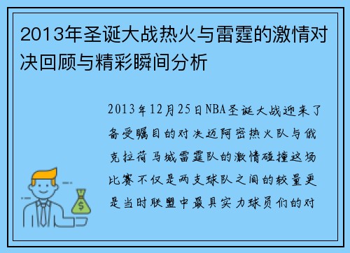 2013年圣诞大战热火与雷霆的激情对决回顾与精彩瞬间分析