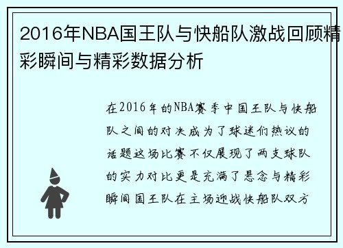 2016年NBA国王队与快船队激战回顾精彩瞬间与精彩数据分析