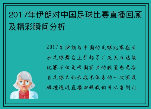 2017年伊朗对中国足球比赛直播回顾及精彩瞬间分析