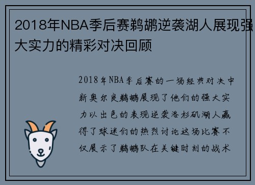 2018年NBA季后赛鹈鹕逆袭湖人展现强大实力的精彩对决回顾