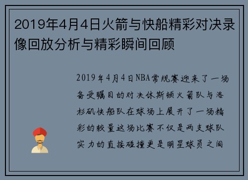 2019年4月4日火箭与快船精彩对决录像回放分析与精彩瞬间回顾