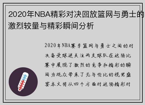 2020年NBA精彩对决回放篮网与勇士的激烈较量与精彩瞬间分析