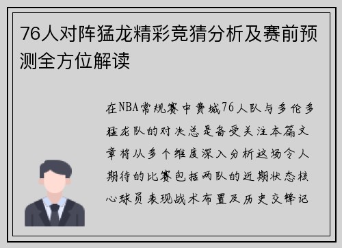 76人对阵猛龙精彩竞猜分析及赛前预测全方位解读