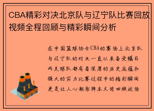 CBA精彩对决北京队与辽宁队比赛回放视频全程回顾与精彩瞬间分析