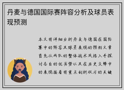 丹麦与德国国际赛阵容分析及球员表现预测