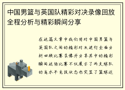 中国男篮与英国队精彩对决录像回放全程分析与精彩瞬间分享