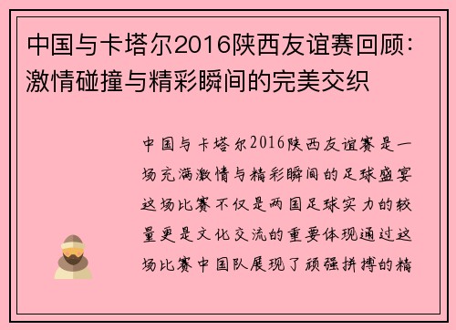 中国与卡塔尔2016陕西友谊赛回顾：激情碰撞与精彩瞬间的完美交织
