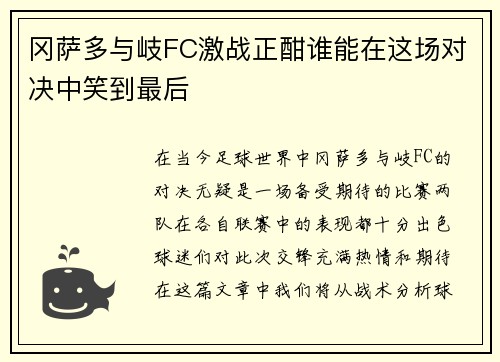 冈萨多与岐FC激战正酣谁能在这场对决中笑到最后