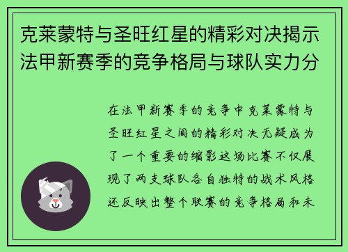 克莱蒙特与圣旺红星的精彩对决揭示法甲新赛季的竞争格局与球队实力分析