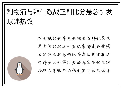 利物浦与拜仁激战正酣比分悬念引发球迷热议
