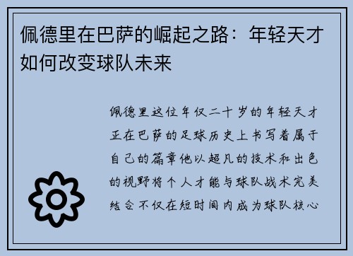 佩德里在巴萨的崛起之路：年轻天才如何改变球队未来