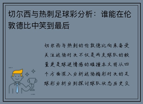 切尔西与热刺足球彩分析：谁能在伦敦德比中笑到最后