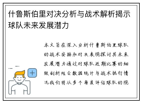 什鲁斯伯里对决分析与战术解析揭示球队未来发展潜力