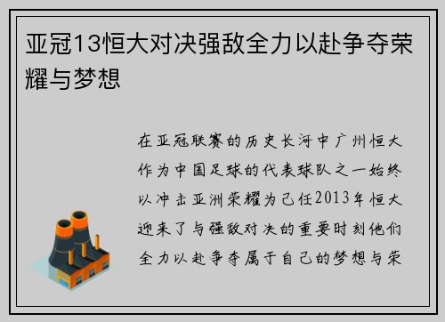 亚冠13恒大对决强敌全力以赴争夺荣耀与梦想