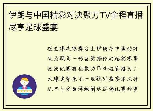 伊朗与中国精彩对决聚力TV全程直播尽享足球盛宴