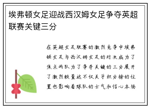 埃弗顿女足迎战西汉姆女足争夺英超联赛关键三分