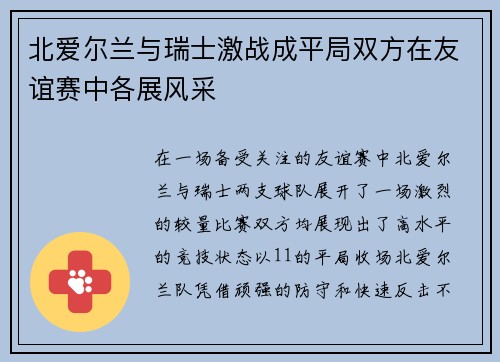 北爱尔兰与瑞士激战成平局双方在友谊赛中各展风采
