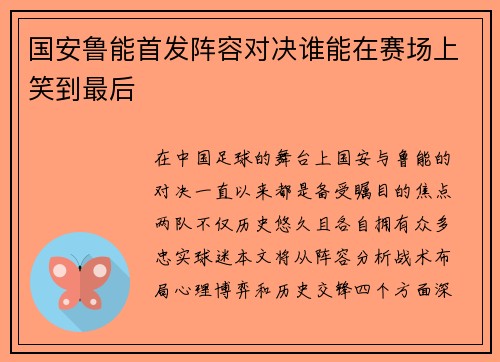国安鲁能首发阵容对决谁能在赛场上笑到最后