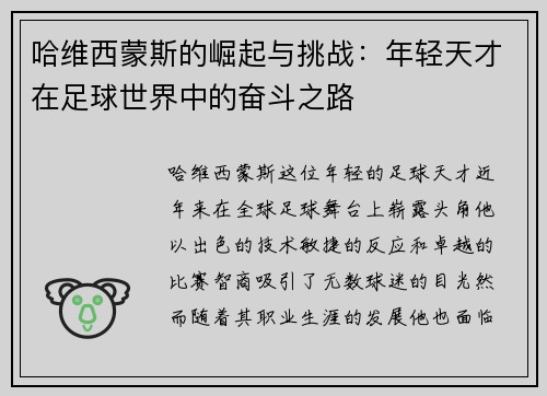 哈维西蒙斯的崛起与挑战：年轻天才在足球世界中的奋斗之路