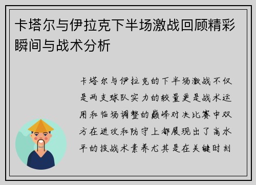 卡塔尔与伊拉克下半场激战回顾精彩瞬间与战术分析