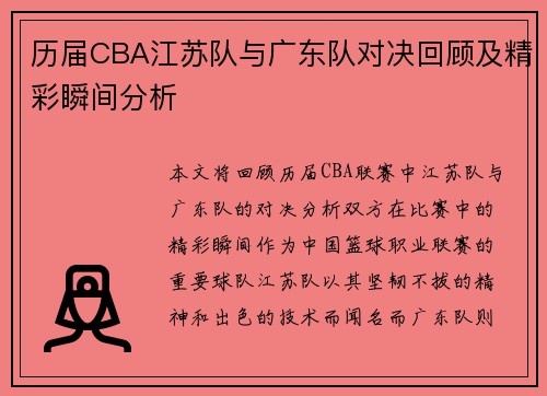 历届CBA江苏队与广东队对决回顾及精彩瞬间分析