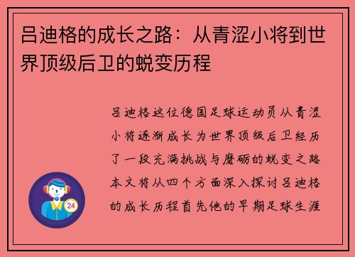 吕迪格的成长之路：从青涩小将到世界顶级后卫的蜕变历程