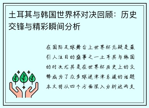 土耳其与韩国世界杯对决回顾：历史交锋与精彩瞬间分析