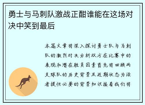 勇士与马刺队激战正酣谁能在这场对决中笑到最后