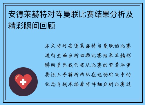 安德莱赫特对阵曼联比赛结果分析及精彩瞬间回顾