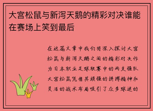 大宫松鼠与新泻天鹅的精彩对决谁能在赛场上笑到最后